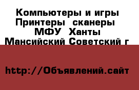 Компьютеры и игры Принтеры, сканеры, МФУ. Ханты-Мансийский,Советский г.